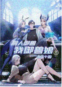 国漫改编节奏取舍解析配图